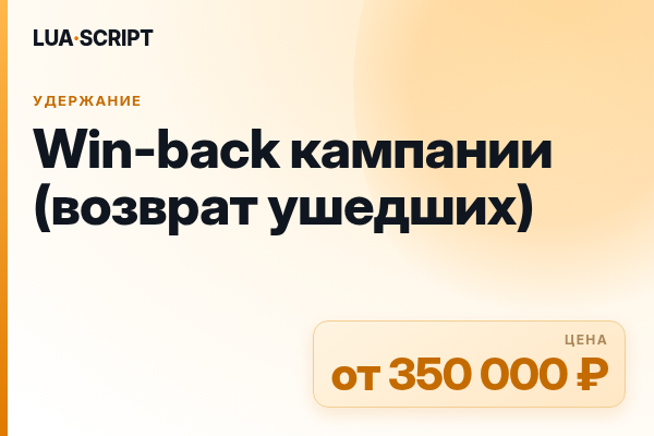 Win-back кампании (возврат ушедших)