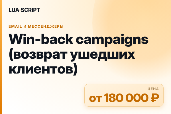 Win-back campaigns (возврат ушедших клиентов)