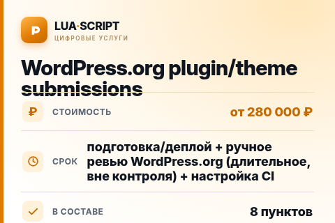 WordPress.org plugin/theme submissions — цена, срок и состав услуги