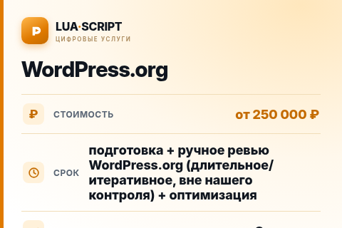 WordPress.org — цена, срок и состав услуги