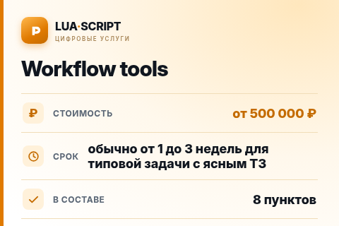 Workflow tools — цена, срок и состав услуги