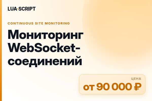 Мониторинг WebSocket-соединений