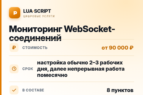 Мониторинг WebSocket-соединений — цена, срок и состав услуги