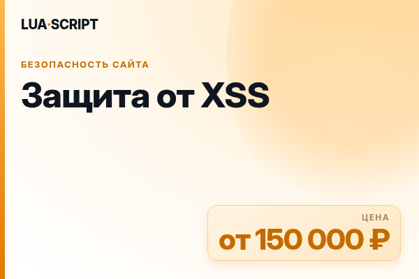 Защита от XSS