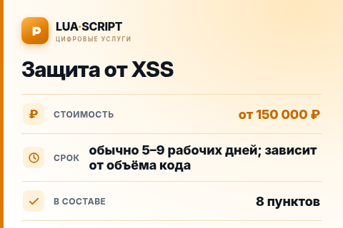 Защита от XSS — цена, срок и состав услуги