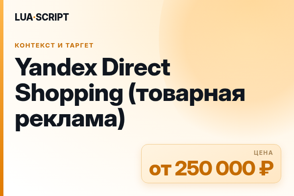 Yandex Direct Shopping (товарная реклама)