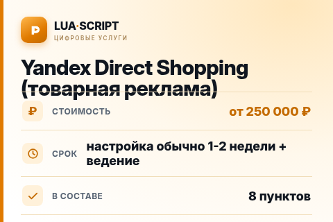 Yandex Direct Shopping (товарная реклама) — цена, срок и состав услуги