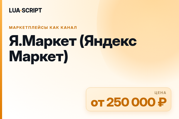 Я.Маркет (Яндекс Маркет)