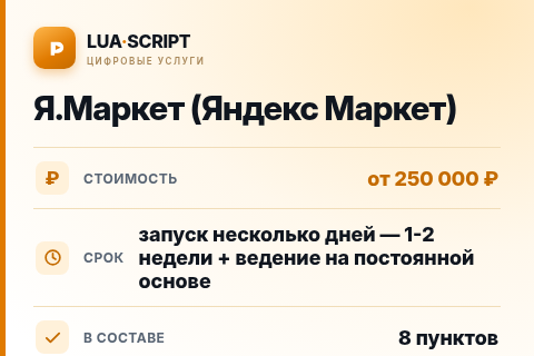 Я.Маркет (Яндекс Маркет) — цена, срок и состав услуги