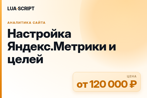 Настройка Яндекс.Метрики и целей