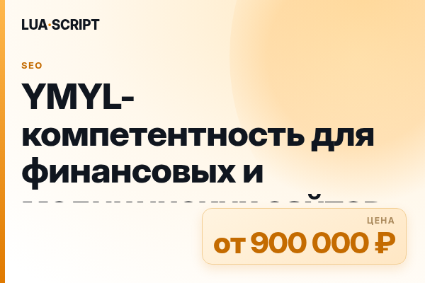 YMYL-компетентность для финансовых и медицинских сайтов