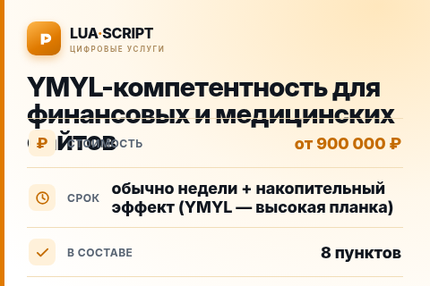 YMYL-компетентность для финансовых и медицинских сайтов — цена, срок и состав услуги