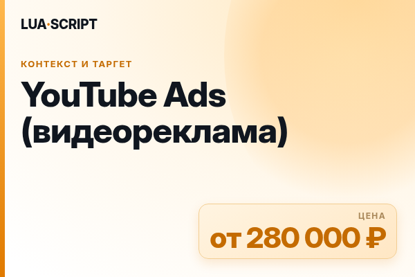 YouTube Ads (видеореклама)