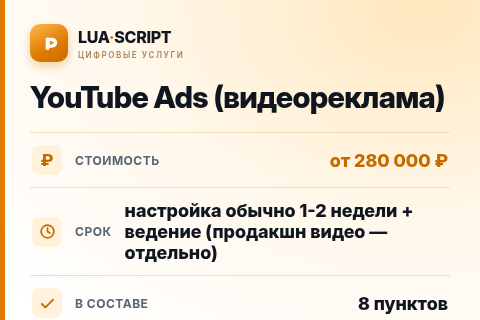 YouTube Ads (видеореклама) — цена, срок и состав услуги