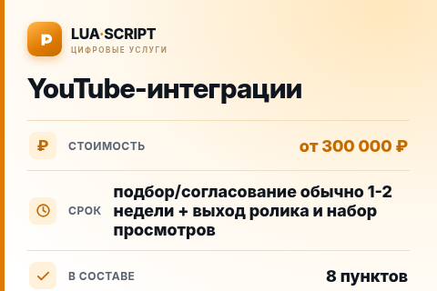 YouTube-интеграции — цена, срок и состав услуги