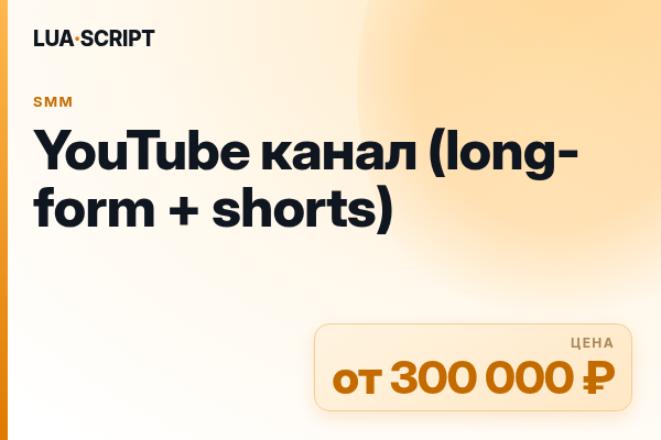YouTube канал (long-form + shorts)