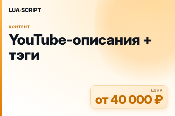 YouTube-описания + тэги