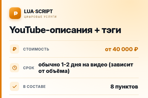 YouTube-описания + тэги — цена, срок и состав услуги