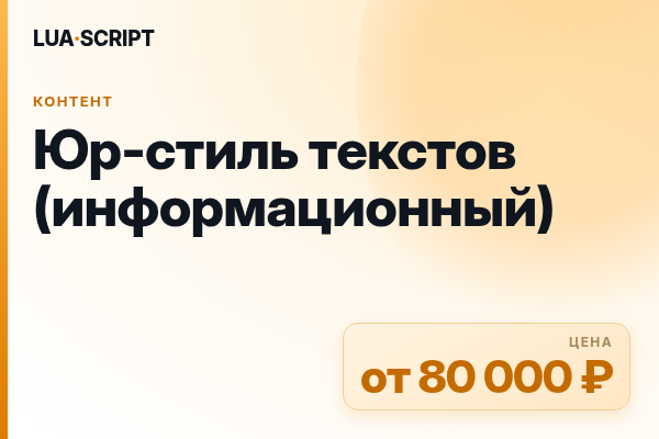 Юр-стиль текстов (информационный)