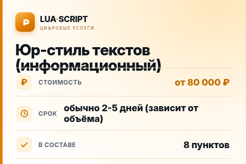 Юр-стиль текстов (информационный) — цена, срок и состав услуги