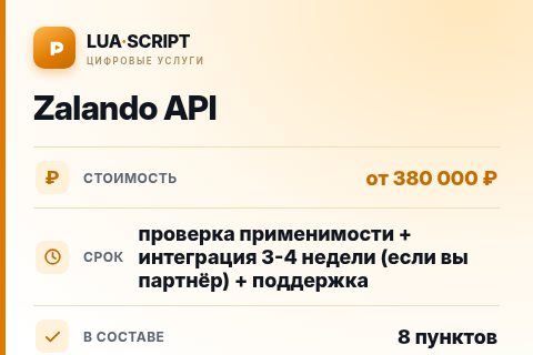 Zalando API — цена, срок и состав услуги
