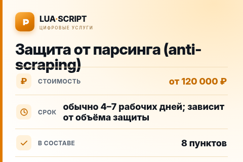 Защита от парсинга (anti-scraping) — цена, срок и состав услуги