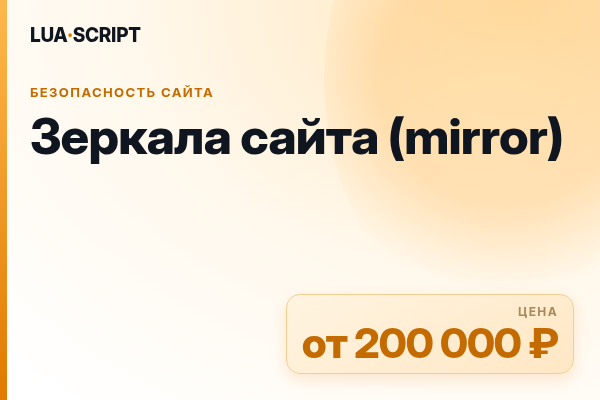 Зеркала сайта (mirror)